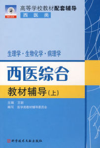 西醫綜合教材輔導