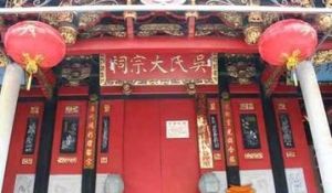 泉州吳氏大宗祠 泉州吳氏大宗祠