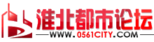淮北都市論壇 淮北都市論壇