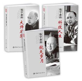 錢學森與中國航天叢書 錢學森與中國航天叢書
