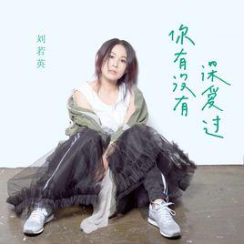 你有沒有深愛過 你有沒有深愛過