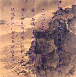 醜奴兒·書博山道中壁 醜奴兒·書博山道中壁