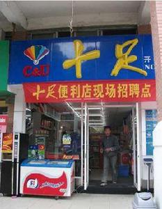 十足便利店 十足便利店