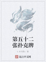 第五十二張撲克牌