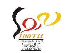 中華百年名校 中華百年名校