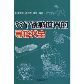 99個誘惑世界的尋珍找寶 99個誘惑世界的尋珍找寶