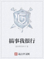 搞事我很行 搞事我很行