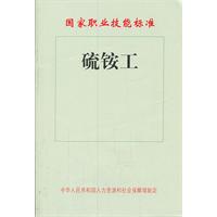 硫銨工國家職業技能標準 硫銨工國家職業技能標準