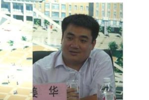 姜華[武漢大學教授]