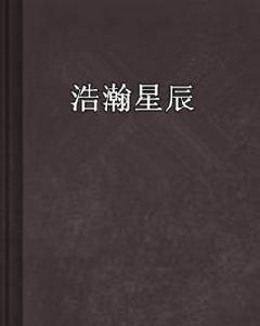 浩瀚星辰 浩瀚星辰