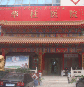 鄭州華柱泌尿科醫院 鄭州華柱泌尿科醫院