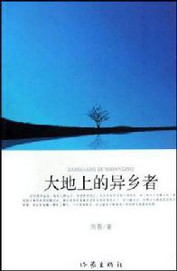 大地上的異鄉者 大地上的異鄉者
