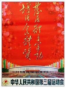 《第三屆全國運動會》宣傳畫