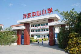 浮宮中心國小 浮宮中心國小