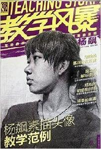 教學風暴:楊飆素描頭像教學範例 教學風暴:楊飆素描頭像教學範例