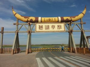 通湖濕地草原旅遊區 通湖濕地草原旅遊區