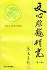 文心研究