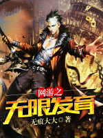 網遊之無限發育 網遊之無限發育