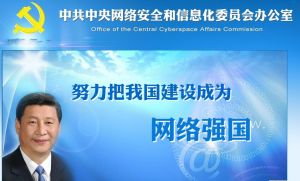 中國共產黨中央網路安全和信息化委員會