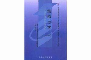 結構力學2000版 結構力學2000版