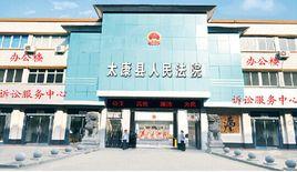 河南省太康縣人民法院 河南省太康縣人民法院