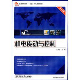 機電傳動與控制