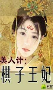 美人計：棋子王妃