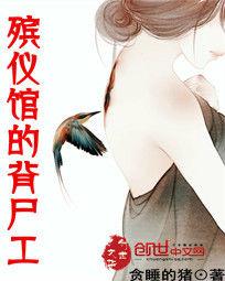 殯儀館的背屍工 殯儀館的背屍工