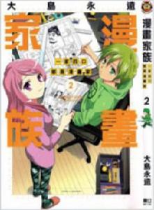 漫畫家族一家四口都是漫畫家 02 漫畫家族一家四口都是漫畫家 02