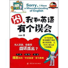 我與英語有個誤會 我與英語有個誤會
