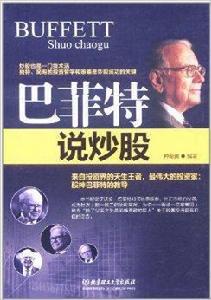 巴菲特說炒股 巴菲特說炒股