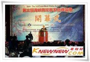 海峽兩岸客家高峰論壇 海峽兩岸客家高峰論壇