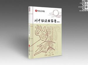 劉濟銘談經筋骨 劉濟銘談經筋骨