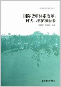 國際貨幣體系改革:過去、現在和未來 國際貨幣體系改革:過去、現在和未來
