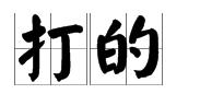 打的 打的