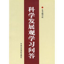 科學發展觀學習問答
