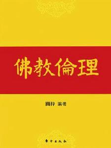 佛教倫理 佛教倫理