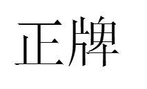 正牌 正牌