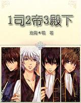 1司2帝3殿下 1司2帝3殿下