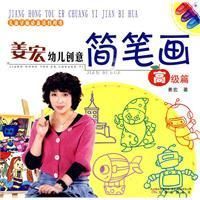 《姜宏幼兒創意簡筆畫》 《姜宏幼兒創意簡筆畫》