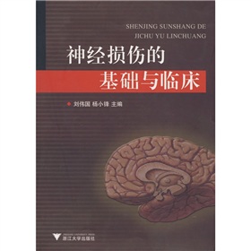 神經損傷的基礎與臨床