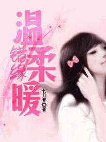 錯緣,溫柔暖 錯緣,溫柔暖