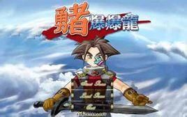 勇者爆爆龍中文版 勇者爆爆龍中文版