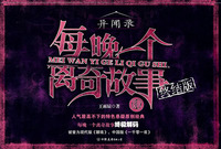 《每晚一個離奇故事4:終結版》