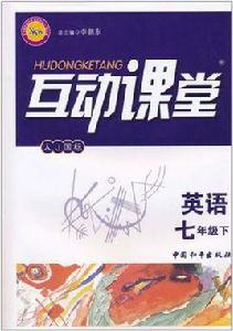 互動課堂(7年級下) 互動課堂(7年級下)