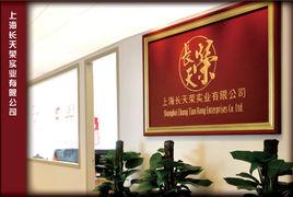 上海長天榮實業有限公司 上海長天榮實業有限公司