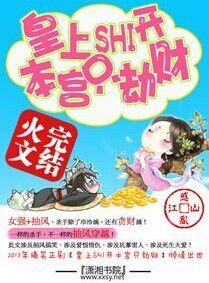 皇上滾開本宮只劫財