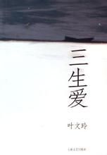 三生愛 三生愛