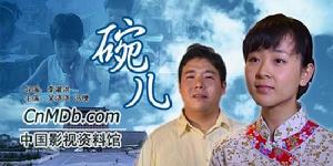 《碗兒》 《碗兒》