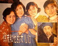 許茂和他的女兒們[1981年八一電影製片廠李俊執導電影]